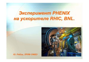 Эксперимент PHENIX - PNPI - Petersburg Nuclear Physics Institute