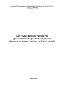 ТОМСКИЙ ТЕХНИКУМ ЖЕЛЕЗНОДОРОЖНОГО ТРАНСПОРТА –