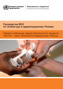 Руководство ВОЗ по гигиене рук в здравоохранении: Резюме
