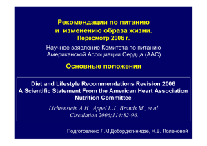 Рекомендации по диете и образу жизни ААС, 2006 г