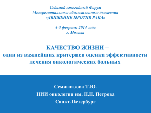 Седьмой ежегодный Форум Межрегионального общественного движения «ДВИЖЕНИЕ ПРОТИВ РАКА» 4-5 февраля 2014 года