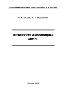 ФИЗИЧЕСКАЯ И КОЛЛОИДНАЯ ХИМИЯ С. В. Ельцов,  Н. А. Водолазкая Харьков 2005