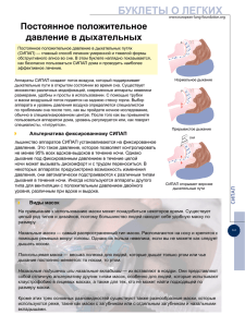 Постоянное положительное давление в дыхательных