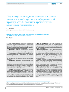 Параметры липидного спектра в клетках печени и лимфоцитах