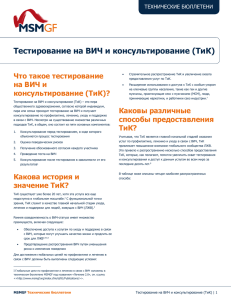 Тестирование на ВИЧ и консультирование (ТиК)