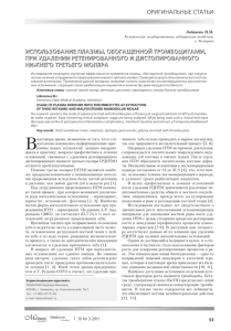 Использование плазмы, обогащенной тромбоцитами, при