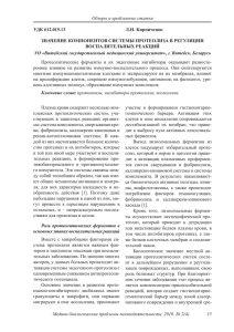 Обзоры и проблемные статьи УДК 612.015.13 Л.Н. Кирпиченок