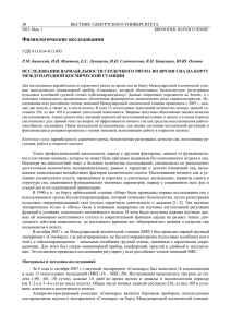 Физиологические исследования  ВЕСТНИК УДМУРТСКОГО УНИВЕРСИТЕТА УДК 613.614+613.693