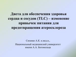 Диета для обеспечения здоровья сердца и сосудов (TLC