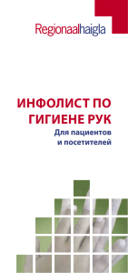 инфолист по гигиене рук для пациентов и