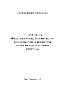 СПРАВОЧНИК. Физиологические, биохимические и