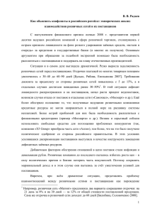 1 В. В. Радаев Как объяснить конфликты в российском ритейле