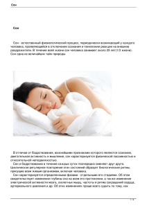 Сон Сон - естественный физиологический процесс