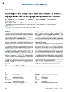 Характеристика экспрессии толл