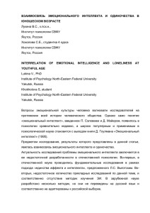 ВЗАИМОСВЯЗЬ ЭМОЦИОНАЛЬНОГО ИНТЕЛЛЕКТА И ОДИНОЧЕСТВА В ЮНОШЕСКОМ ВОЗ