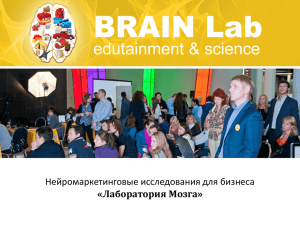 Слайд 1 - Лаборатория Мозга