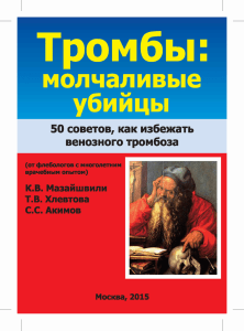 Тромбы: молчаливые убийца: 50 советов, как избежать