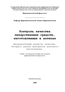 Контроль качества лекарственных средств , изготовляемых в