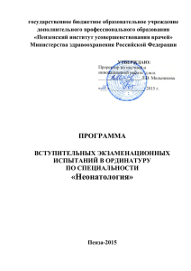 государственное бюджетное образовательное учреждение дополнительного профессионального образования «Пензенский институт усовершенствования врачей»