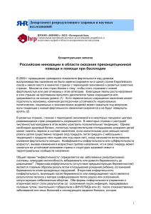 Российские инновации в области оказания преконцепционной