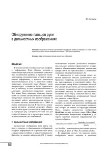 Обнаружение пальцев руки в дальностных изображениях