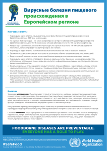 Foodborne viral disease in the European region: Norovirus and