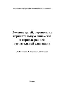 Лечение детей, перенесших перинатальную гипоксию в периоде