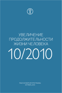 увеличение продолжительности жизни человека