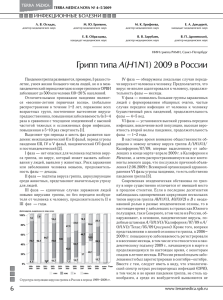 Грипп типа А(Н1N1) 2009 в России