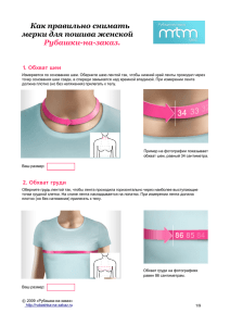 Как правильно снимать мерки для пошива женской Рубашки