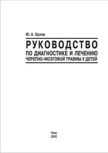 Руководство по диагностике и лечению черепно