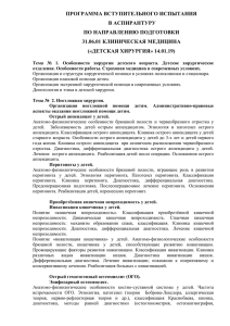 ПРОГРАММА ВСТУПИТЕЛЬНОГО ИСПЫТАНИЯ В АСПИРАНТУРУ ПО НАПРАВЛЕНИЮ ПОДГОТОВКИ 31.06.01 КЛИНИЧЕСКАЯ МЕДИЦИНА