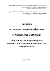 Сценарий научно-практической конференции «Опасность стресса