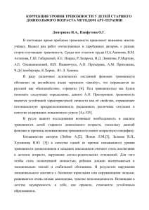 Коррекция уровня тревожности у детей старшего