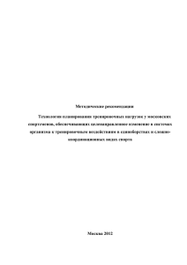 Технология планирования тренировочных нагрузок у московских