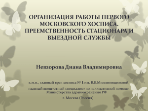Организация работы Первого Московского Хосписа