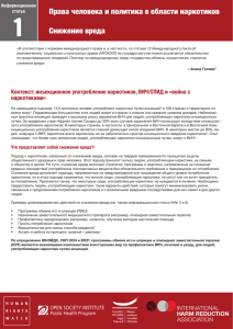 Права человека и политика в области наркотиков Снижение вреда