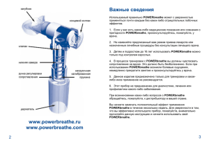 (200Кб). - дыхательного тренажера POWERbreathe