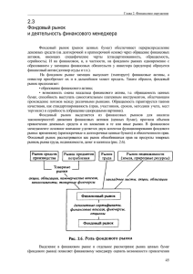 2.3 Фондовый рынок и деятельность финансового менеджера