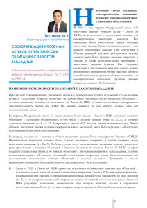 астоящая  статья  посвящена секьюритизации  ипотечных активов с помощью облигаций