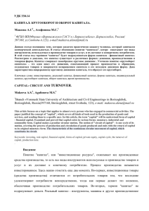 УДК 330.14 КАПИТАЛ: КРУГООБОРОТ И ОБОРОТ КАПИТАЛА