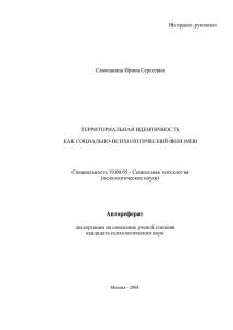 На правах рукописи - Факультет психологии МГУ имени М.В