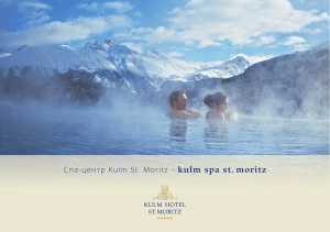 Спа-центр Kulm St. Moritz – kulm spa st. moritz