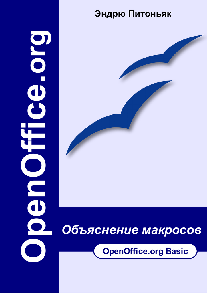 Эндрю Питоньяк. OpenOffice.Org Объяснение Макросов