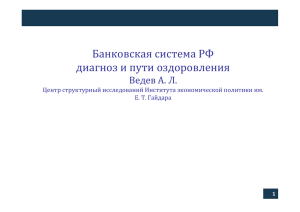 Банковская система РФ диагноз и пути оздоровления