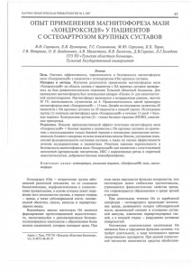 ОПЫТ ПРИМЕНЕНИЯ МАГНИТОФОРЕЗА МАЗИ «ХОНДРОКСИД®» У ПАЦИЕНТОВ С ОСТЕОАРТРОЗОМ КРУПНЫХ СУСТАВОВ