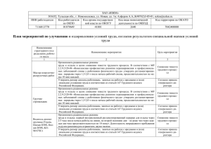 План мероприятий по специальной оценке 2015 г.