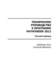 техническое руководство к программе pathfinder 2012