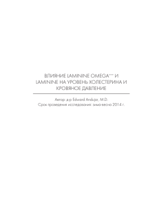 влияние laminine omega+++ и laminine на уровень холестерина