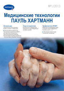 Медицинские технологии ПАУЛЬ ХАРТМАНН №1/2013 Лечение ран